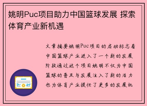 姚明Puc项目助力中国篮球发展 探索体育产业新机遇