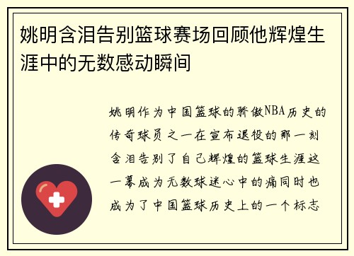 姚明含泪告别篮球赛场回顾他辉煌生涯中的无数感动瞬间