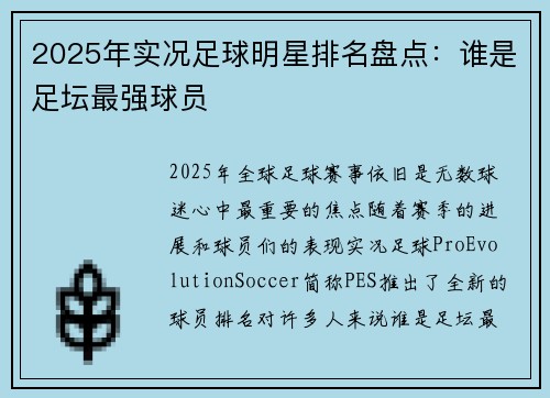 2025年实况足球明星排名盘点：谁是足坛最强球员