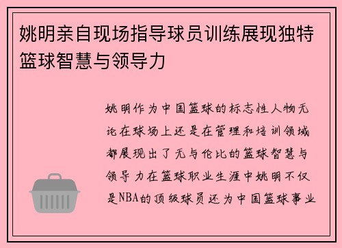 姚明亲自现场指导球员训练展现独特篮球智慧与领导力