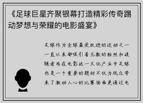 《足球巨星齐聚银幕打造精彩传奇踢动梦想与荣耀的电影盛宴》