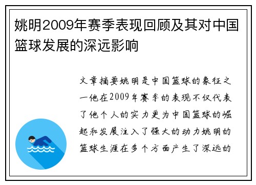 姚明2009年赛季表现回顾及其对中国篮球发展的深远影响