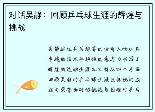 对话吴静：回顾乒乓球生涯的辉煌与挑战